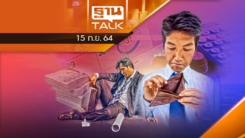 สแกนกรรมหนี้ครัวเรือนคนไทย พุ่ง 93% ของจีดีพี l ลึกแต่ไม่ลับ l 15 ก.ย. 2564 สแกนกรรมหนี้ครัวเรือนคนไทย พุ่ง 93% ของจีดีพี l ลึกแต่ไม่ลับ l 15 ก.ย. 2564