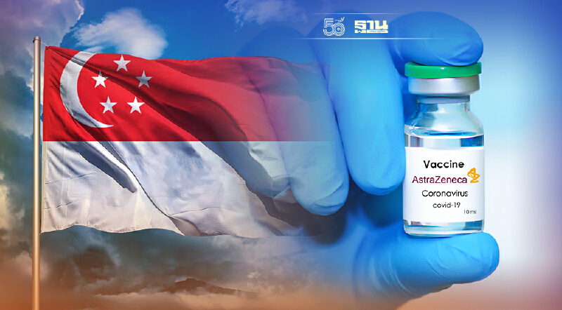 สิงคโปร์ส่งมอบวัคซีนแอสตร้าฯ กว่า 1.2 แสนโดสถึงไทยเสาร์นี้