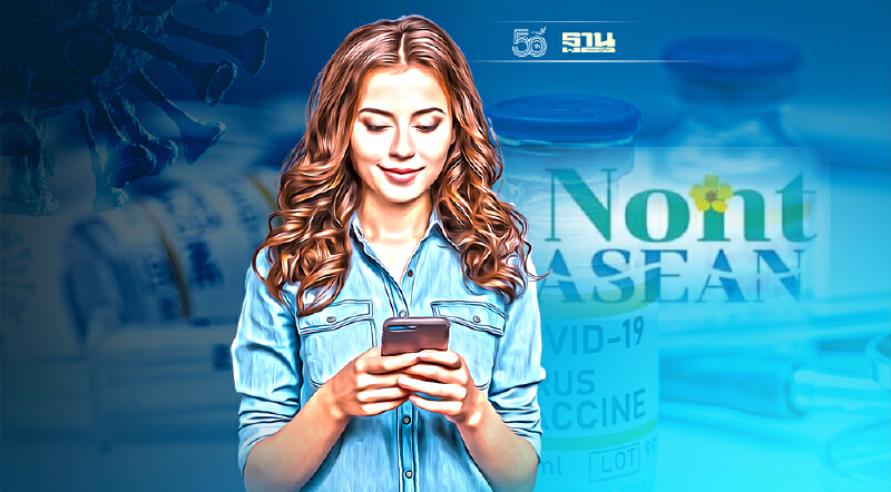 เช็คที่นี่ นนท์ ASEAN เปิดลงทะเบียนฉีดวัคซีนโควิดเข็มที่ 1 ใครบ้างได้สิทธิ์