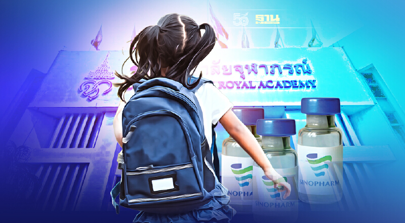 เปิดรายชื่อ 43 โรงเรียน ได้รับจัดสรรนำร่องฉีดวัคซีน"ซิโนฟาร์ม"เด็ก10-18 ปี