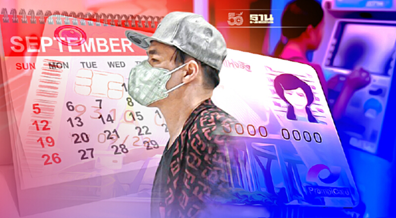 เช็คด่วน บัตรสวัสดิการแห่งรัฐ กันยายน 2564 ได้สิทธิพิเศษ 8 รายการอะไรบ้าง เช็คด่วน บัตรสวัสดิการแห่งรัฐ กันยายน 2564 ได้สิทธิพิเศษ 8 รายการอะไรบ้าง