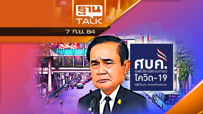 “เลิก พ.ร.ก.ฉุกเฉิน - ยุบ ศบค.” 1 ต.ค. นี้ l ลึกแต่ไม่ลับ l THAN TALK l 7 ก.ย. 2564 “เลิก พ.ร.ก.ฉุกเฉิน - ยุบ ศบค.” 1 ต.ค. นี้ l ลึกแต่ไม่ลับ l THAN TALK l 7 ก.ย. 2564