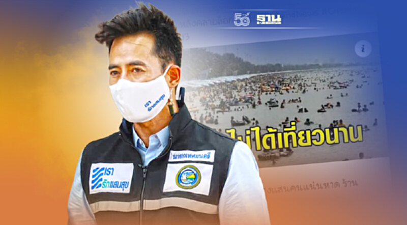 คลายล็อกดาวน์ เที่ยวบางแสนแน่น นายกตุ้ย ฉะสื่อ โยงภาพเก่า คลายล็อกดาวน์ เที่ยวบางแสนแน่น นายกตุ้ย ฉะสื่อ โยงภาพเก่า