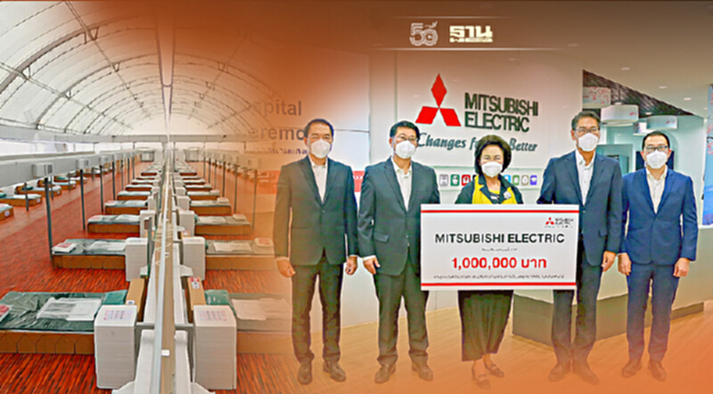 Mitsubishi Electric มอบ 1 ล้านหนุนภารกิจ “โรงพยาบาลสนามแสงแห่งใจ” Mitsubishi Electric มอบ 1 ล้านหนุนภารกิจ “โรงพยาบาลสนามแสงแห่งใจ”