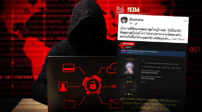 แฮกเกอร์ประกาศขายข้อมูลส่วนตัวคนไทยบนเว็บบอร์ด 30 ล้านรายชื่อ