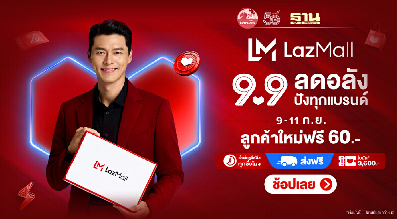Lazada 9.9 Mega Brand Sale ลาซาด้า 9.9 ลดอลัง ปังทุกแบรนด์