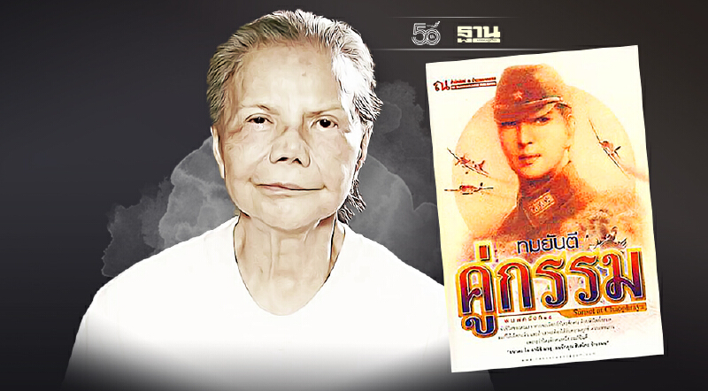 ทมยันตี ผู้ประพันธ์ดัง ก้องชื่อ คู่กรรม ในวันล่วงลับ เปิด 6 นามปากกาแฝง