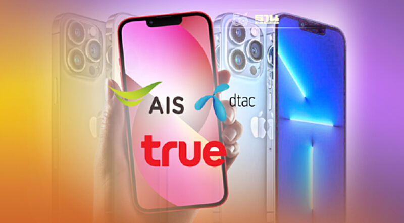 พรุ่งนี้ "เอไอเอส -ทรู - ดีแทค" เตรียมเปิดจองโทรศัพท์ iPhone 13 ทุกรุ่น พรุ่งนี้ "เอไอเอส -ทรู - ดีแทค" เตรียมเปิดจองโทรศัพท์ iPhone 13 ทุกรุ่น