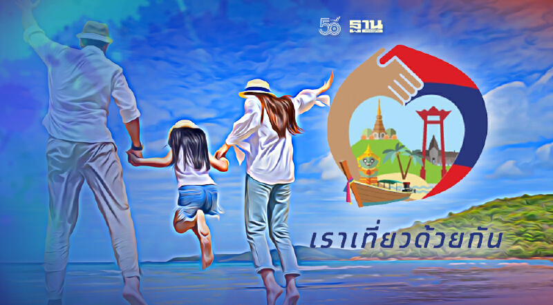 ลงทะเบียน เราเที่ยวด้วยกันเฟส 3 ล่าสุด www.เราเที่ยวด้วยกัน.com ครบจบที่นี่