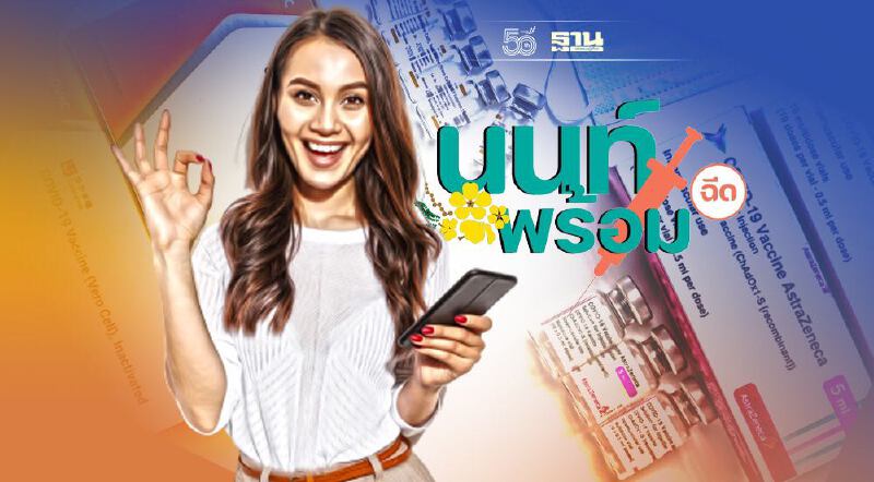 อย่าลืม "นนท์พร้อม" ขยายเวลายืนยันนัดฉีดวัคซีนโควิดสูตรไขว้ถึง 6 ก.ย.นี้