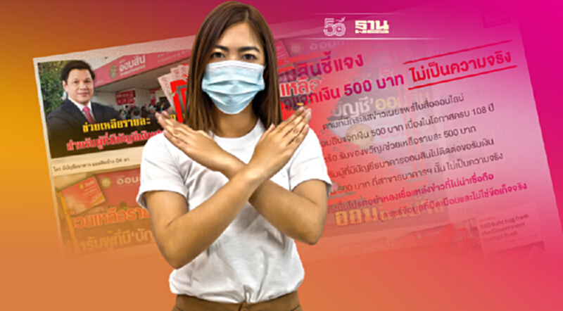 วอนหยุดแชร์ "ออมสิน" แจกเงิน 500 บาท ไม่เป็นความจริง วอนหยุดแชร์ "ออมสิน" แจกเงิน 500 บาท ไม่เป็นความจริง