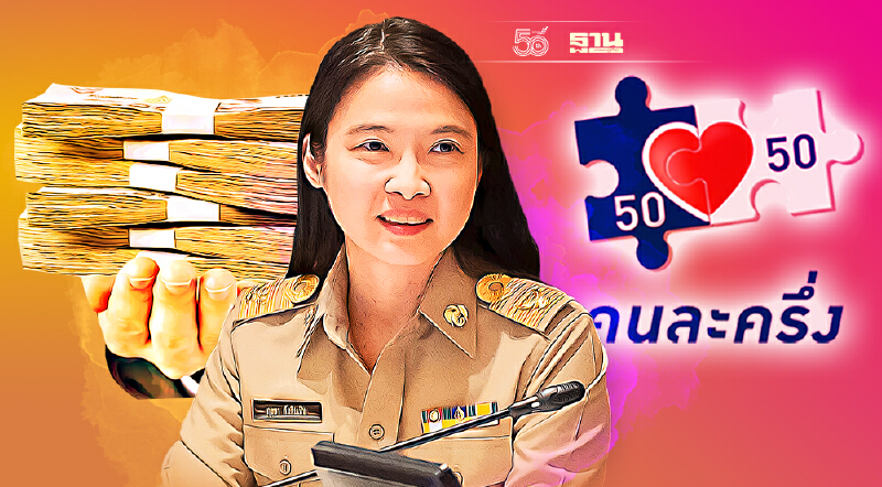 “คนละครึ่ง” พร้อมโอน 4 หมื่นล้าน เติม 1,500 บ./คน 1 ต.ค.นี้