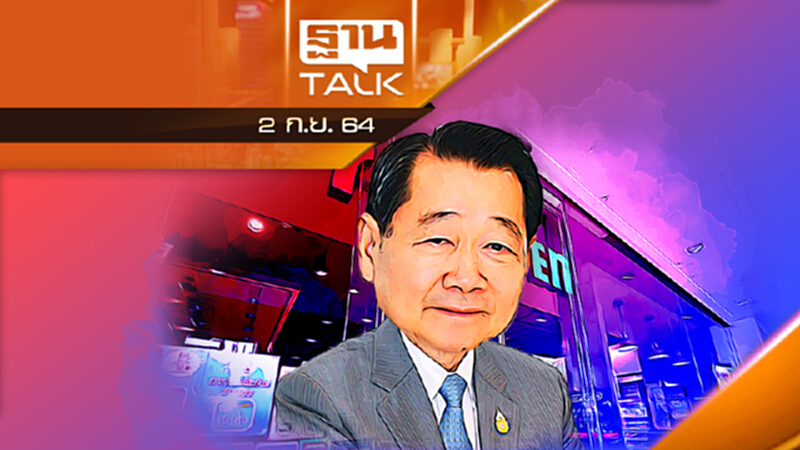 เจ้าสัวใหญ่ซีพี "ไต่บันไดลวด" l ลึกแต่ไม่ลับ l THAN TALK l 2 ก.ย. 2564 เจ้าสัวใหญ่ซีพี "ไต่บันไดลวด" l ลึกแต่ไม่ลับ l THAN TALK l 2 ก.ย. 2564
