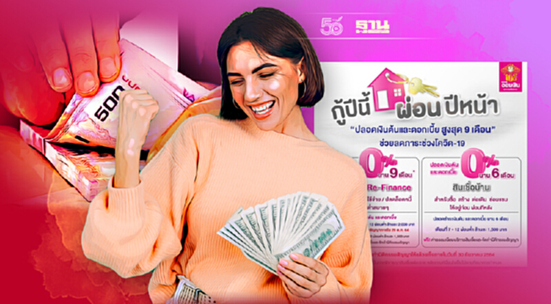อัพเดท สินเชื่อบ้านธนาคารออมสิน กู้ปีนี้ ผ่อนปีหน้า เช็คเงื่อนไขครบที่นี่ อัพเดท สินเชื่อบ้านธนาคารออมสิน กู้ปีนี้ ผ่อนปีหน้า เช็คเงื่อนไขครบที่นี่