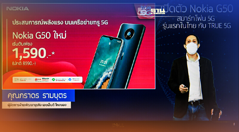 โนเกีย ผนึก ทรู  ส่ง Nokia G50 สมาร์ทโฟน 5G เจาะคนรุ่นใหม่
