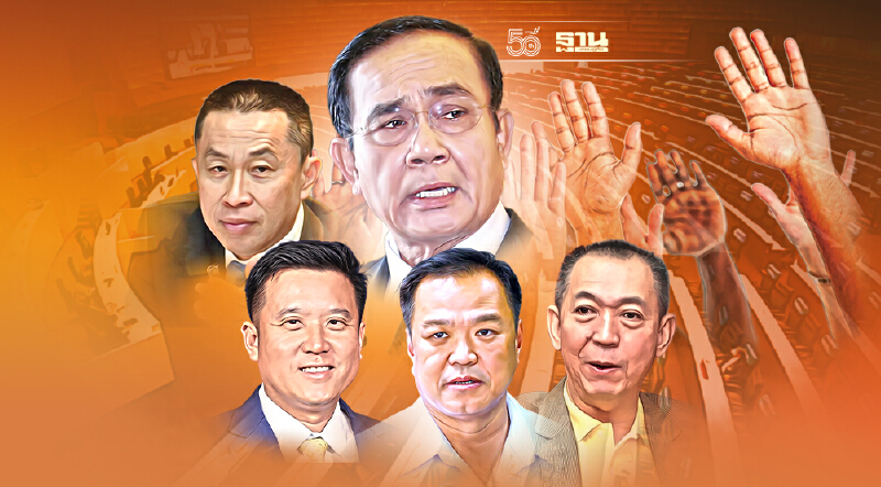 เกาะติด โหวตซักฟอก  ‘นายกฯ-5 รมต.’ วันนี้ 10 โมง