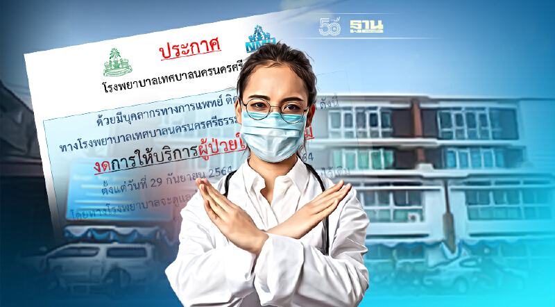 เช็คด่วน รพ.เทศบาลนครนครศรีธรรมราช ประกาศงดรับผู้ป่วยในรายใหม่