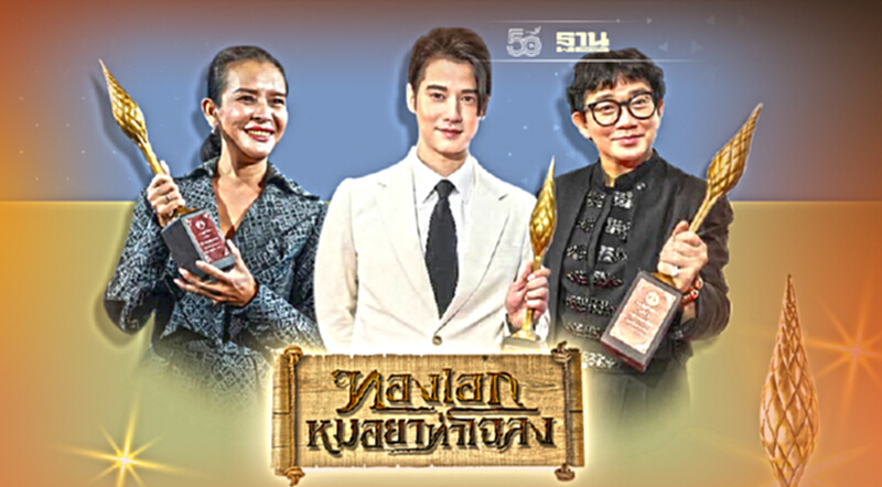 “ทองเอก หมอยา ท่าโฉลง” ช่อง 3 กวาดรางวัล “ทีวีสีขาว” ครั้งที่ 2 “ทองเอก หมอยา ท่าโฉลง” ช่อง 3 กวาดรางวัล “ทีวีสีขาว” ครั้งที่ 2