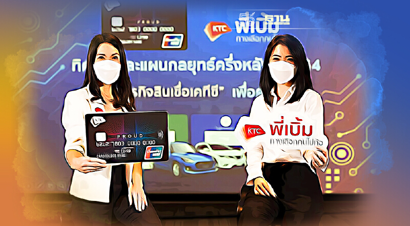 เคทีซี อัพเกรดบัตรเงินสดให้ลูกค้ามอเตอร์ไซด์ ชู 4ฟังก์ชั่น “รูด โอน กด ผ่อน”