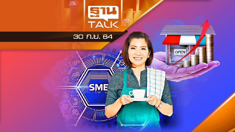 คลอดมาตรการพยุงการจ้างงาน - ช่วยเอสเอ็มอี l THAN TALK l 30 ก.ย. 2564