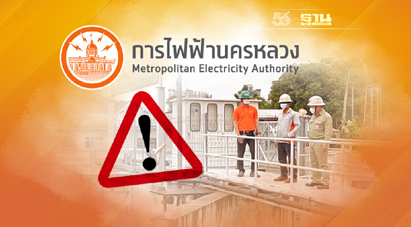 MEA ย้ำเตือนพื้นที่เสี่ยงน้ำท่วมสูง ควรป้องกัน ย้ายอุปกรณ์ไฟฟ้าเพื่อความปลอดภัย