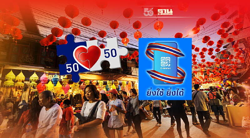 คลังเล็งขยาย “คนละครึ่ง” “ยิ่งใช้ยิ่งได้” พยุงเศรษฐกิจยาวถึงตรุษจีน ปี65