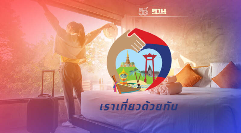 เช็คเงื่อนไขใหม่ "เราเที่ยวด้วยกัน เฟส 3 " - "ทัวร์เที่ยวไทย"