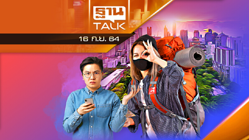 15 ต.ค. เปิด “ประเทศ-กทม.” เราพร้อมแค่ไหน ? l ลึกแต่ไม่ลับ l THAN TALK 16 ก.ย. 2564 15 ต.ค. เปิด “ประเทศ-กทม.” เราพร้อมแค่ไหน ? l ลึกแต่ไม่ลับ l THAN TALK 16 ก.ย. 2564