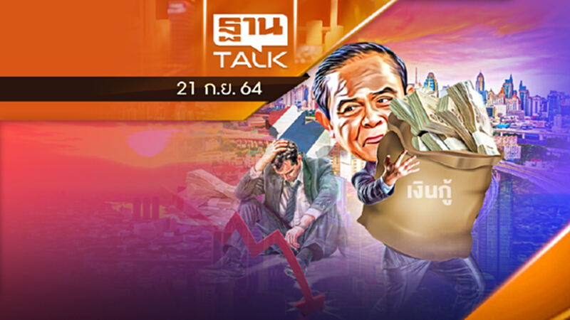 ดีเเต่กู้-จะหารายได้จากไหน ? l ลึกแต่ไม่ลับ l THAN TALK l 21 ก.ย. 2564 ดีเเต่กู้-จะหารายได้จากไหน ? l ลึกแต่ไม่ลับ l THAN TALK l 21 ก.ย. 2564