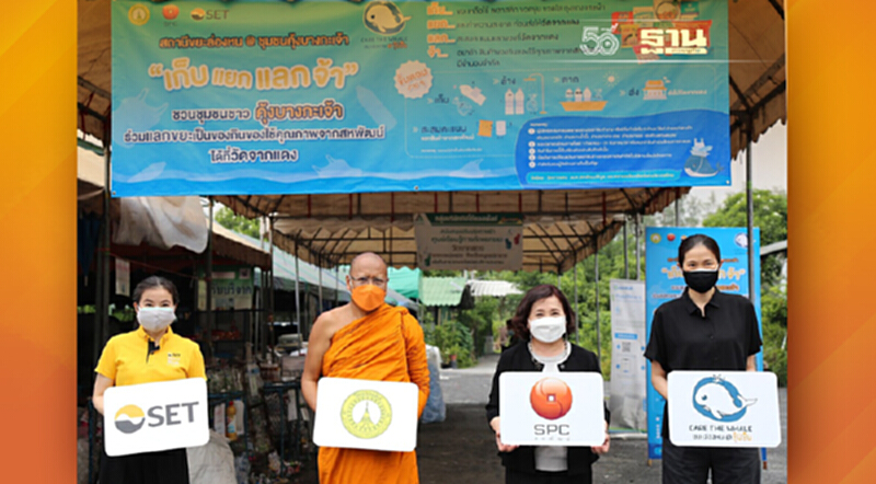 ตลาดหลักทรัพย์ฯ ร่วมกับ วัดจากแดง และสหพัฒน์ นำร่องขยายพื้นที่โครงการ Care the Whale “ขยะล่องหน” ชวนชุมชนคุ้งบางกะเจ้านำขยะมาแลกเป็นของ ตลาดหลักทรัพย์ฯ ร่วมกับ วัดจากแดง และสหพัฒน์ นำร่องขยายพื้นที่โครงการ Care the Whale “ขยะล่องหน” ชวนชุมชนคุ้งบางกะเจ้านำขยะมาแลกเป็นของ