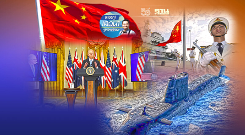 สำรวจศักยภาพจีนในการตอบกลับพันธมิตร AUKUS และข้อคิดสำหรับประเทศไทย สำรวจศักยภาพจีนในการตอบกลับพันธมิตร AUKUS และข้อคิดสำหรับประเทศไทย