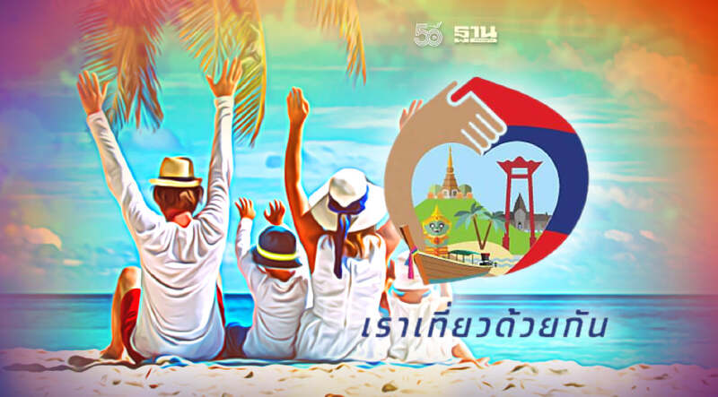 อัพเดท"เราเที่ยวด้วยกัน"เฟส3 -ทัวร์เที่ยวไทย เตรียมเปิดลงทะเบียน 24 ก.ย.