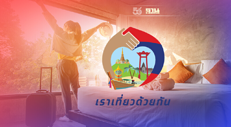 เราเที่ยวด้วยกันเฟส3 ทัวร์เที่ยวไทย เปิดใช้สิทธิ์จองที่พัก-ทัวร์8ต.ค.นี้