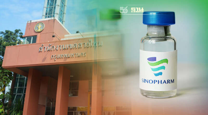 24 กันยายน เขตสายไหมเปิดลงทะเบียนฉีดวัคซีนซิโนฟาร์ม