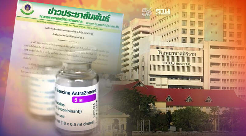 รพ.ศิริราช ยกเลิกลงทะเบียนฉีดวัคซีนแอสตร้าเซนเนก้า เข็ม1