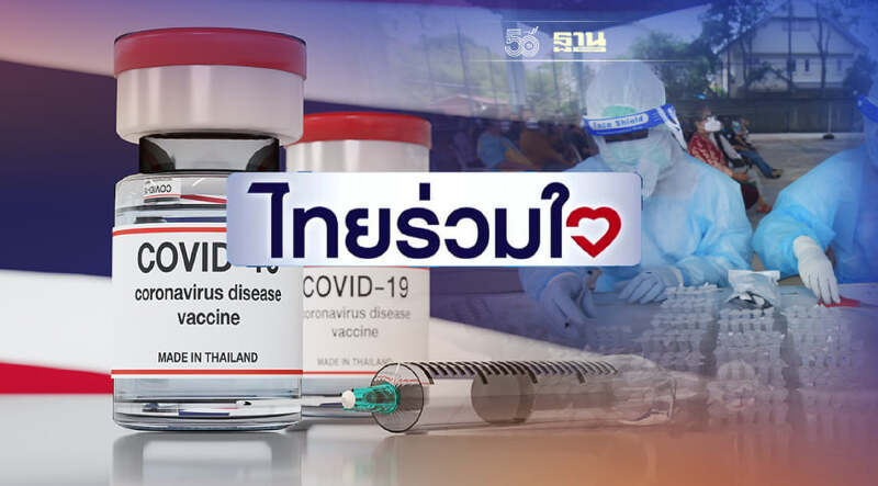 กทม.สำรวจจำนวนวัคซีนโควิด เล็งเปิด"ไทยร่วมใจ"รอบ 2