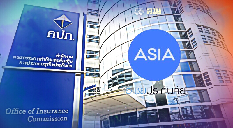 นายทะเบียนสั่ง “เอเชียประกันภัย” หยุดรับประกันภัยชั่วคราว