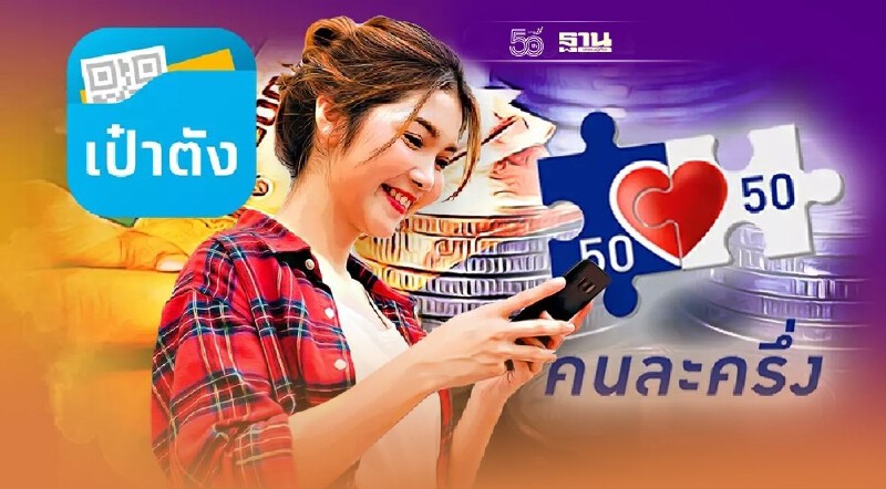 คนละครึ่งเฟส 3 รอบ 2  คลัง โอนเงินเข้าแอปฯเป๋าตัง 1,500 บาท ตรวจสอบด่วน