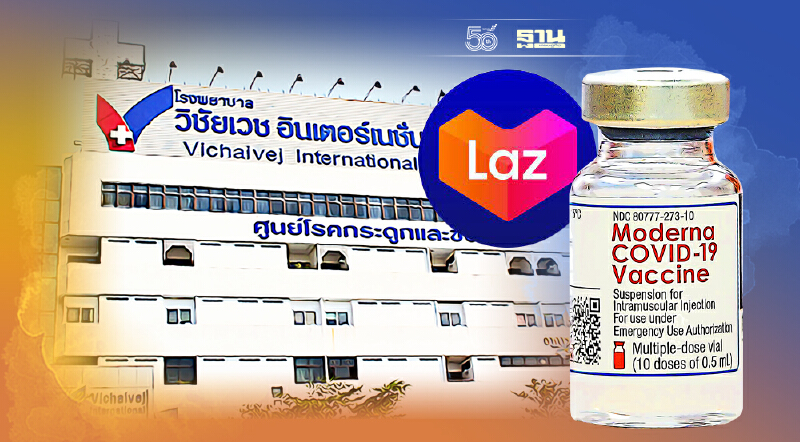 จองวัคซีนทางเลือก โมเดอร์นา กลุ่ม รพ.วิชัยเวช เปิดจองทาง Lazada