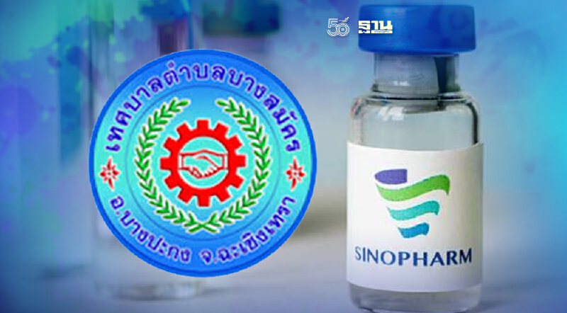 เฮ! จองฉีดวัคซีน ซิโนฟาร์ม ฟรี ฉะเชิงเทรา ประชากรแฝงมีสิทธิ์ด้วย เช็คเลย