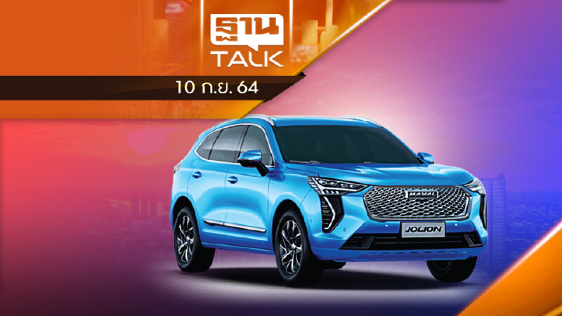 เกรท วอลล์ เสริมทัพ Ora Good Cat - Haval Jolion | Auto Times | THAN TALK | 10 ก.ย. 64