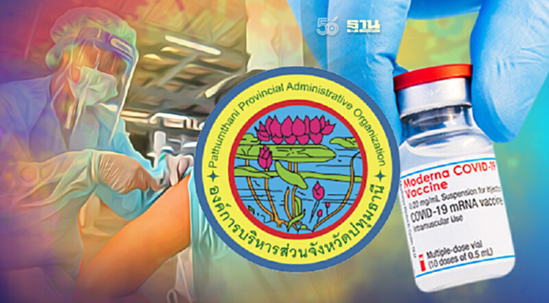ฉีดวัคซีนโมเดอร์นาฟรี อบจ.ปทุมธานี เปิดลงทะเบียน 13 ก.ย.นี้ ฉีดวัคซีนโมเดอร์นาฟรี อบจ.ปทุมธานี เปิดลงทะเบียน 13 ก.ย.นี้