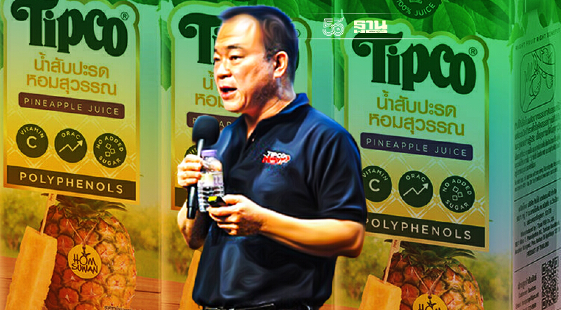 ทิปโก้ ต่อยอดสับปะรด“ทิปโก้หอมสุวรรณ”ฟื้นส่งออก