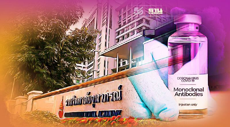 ราชวิทยาลัยจุฬาภรณ์ เตรียมนำเข้า โมโนโคลนอลแอนติบอดี ทางเลือกรักษาโควิด