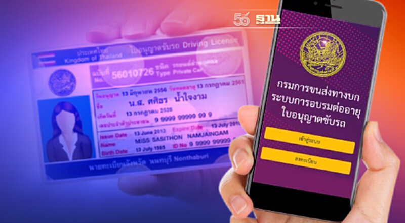 เช็คเลย!กรมการขนส่ง เปิดจองคิวต่อใบขับขี่ผ่านช่องทางออนไลน์ เช็คเลย!กรมการขนส่ง เปิดจองคิวต่อใบขับขี่ผ่านช่องทางออนไลน์