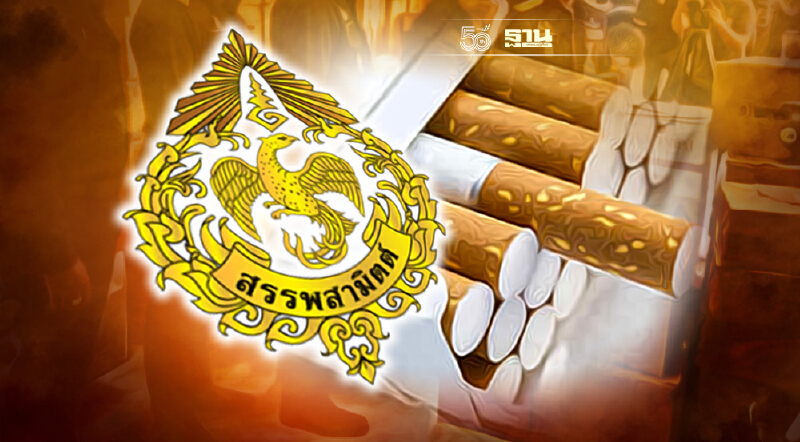 สรรพสามิต เผยเส้นทางหลักขนบุหรี่เถื่อน ชี้ปีงบฯ64 จับได้กว่า 6 พันคดี