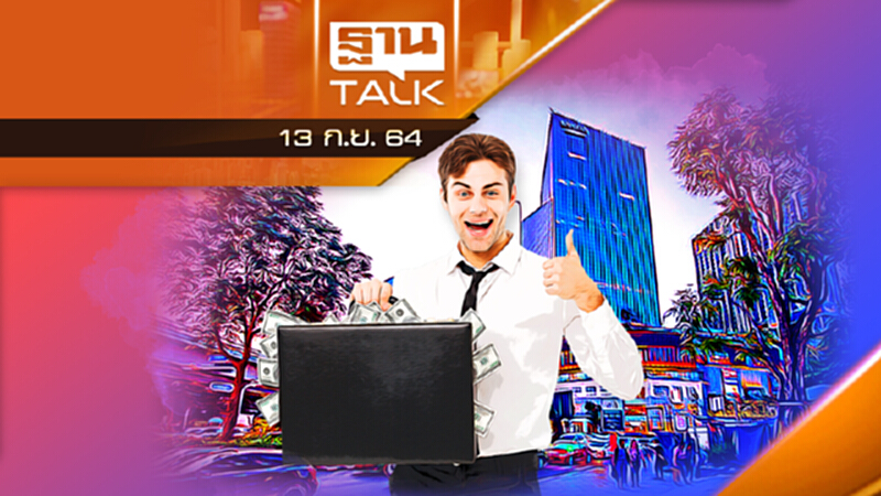 เปิดที่ดิน “สวนหลวง-สามย่าน” 4 พันล้าน l ลึกแต่ไม่ลับ l THAN TALK l 13 ก.ย. 2564 เปิดที่ดิน “สวนหลวง-สามย่าน” 4 พันล้าน l ลึกแต่ไม่ลับ l THAN TALK l 13 ก.ย. 2564