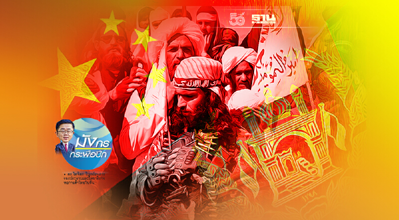 จีนจะได้ประโยชน์อะไร จากการจับมือกับตาลีบัน (1)