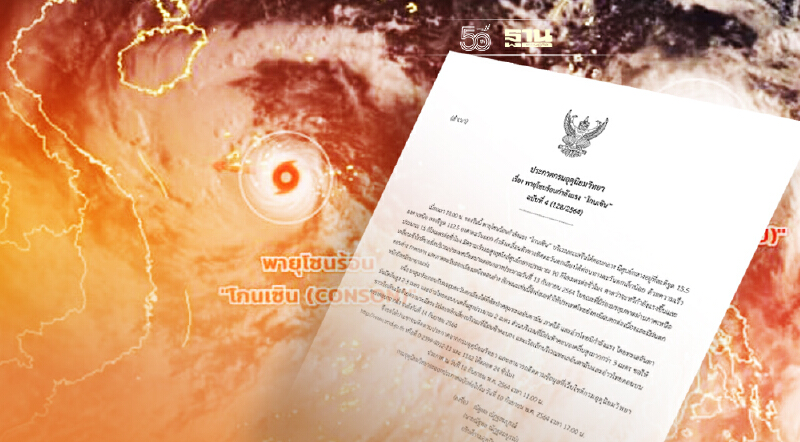 กรมอุตุฯ ประกาศเตือนฉบับที่ 4 พายุโซนร้อนกำลังแรง"โกนเซิน"