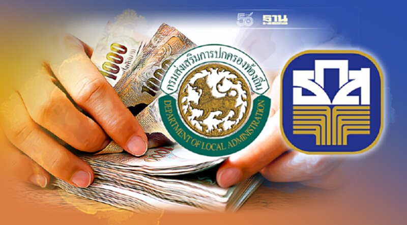 ธ.ก.ส.จัดสินเชื่อองค์กรปกครองส่วนท้องถิ่น 10,000 ล้านบาท ฟื้นการลงทุน ธ.ก.ส.จัดสินเชื่อองค์กรปกครองส่วนท้องถิ่น 10,000 ล้านบาท ฟื้นการลงทุน